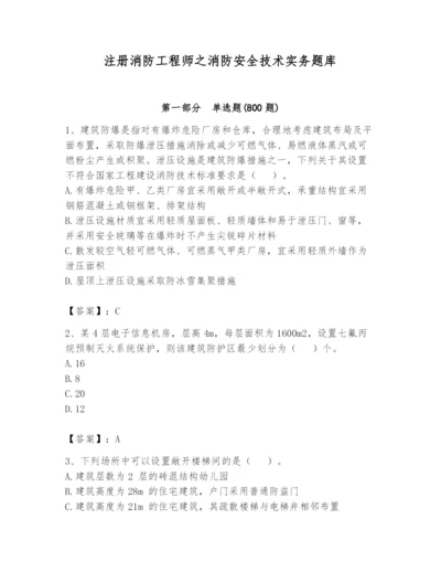 注册消防工程师之消防安全技术实务题库及答案（全优）.docx