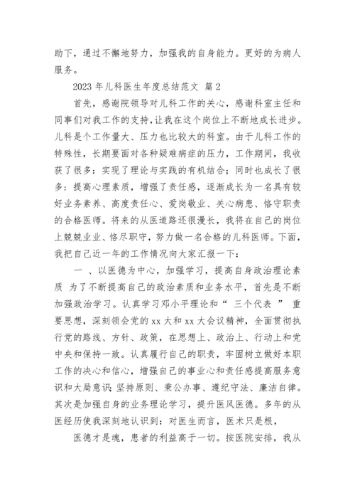 2023年儿科医生年度总结范文.docx