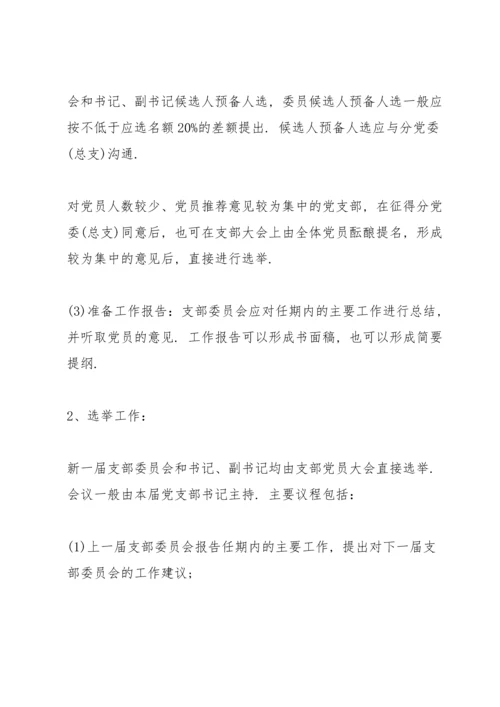 支委会换届选举会议流程 3篇.docx