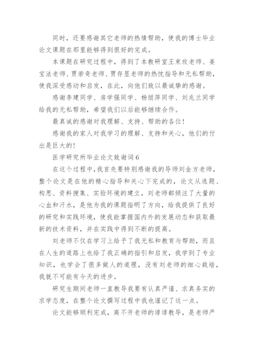 医学研究所毕业论文致谢词.docx