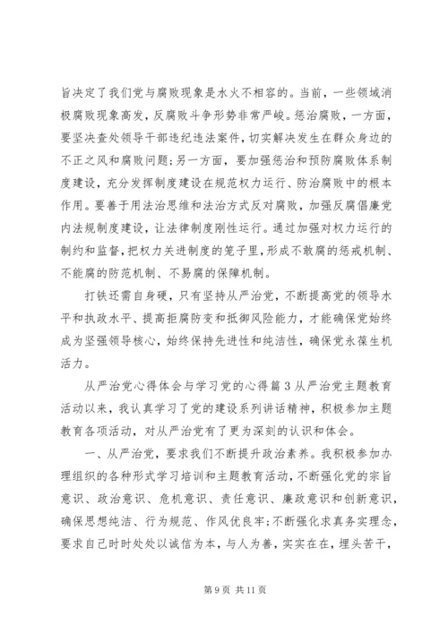 从严治党心得体会与学习党的心得.docx