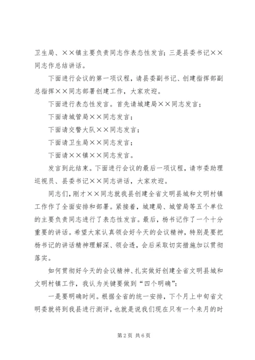 创建全省文明县城暨全省文明村镇动员大会主持词 (7).docx