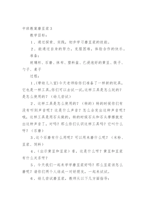 中班教案磨豆浆.docx