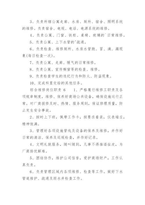 综合维修岗位职责.docx