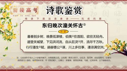 桂枝香金陵怀古诗歌鉴赏解析PPT模板