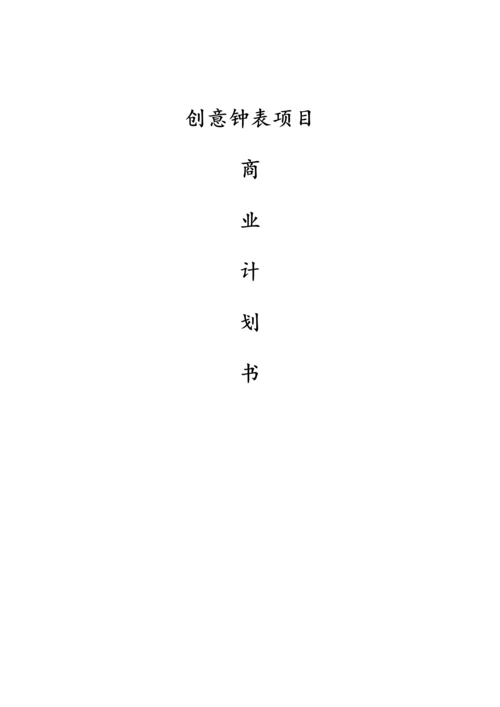 创意钟表专项项目商业综合计划书.docx