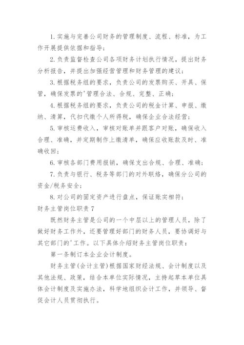 财务主管岗位职责.docx