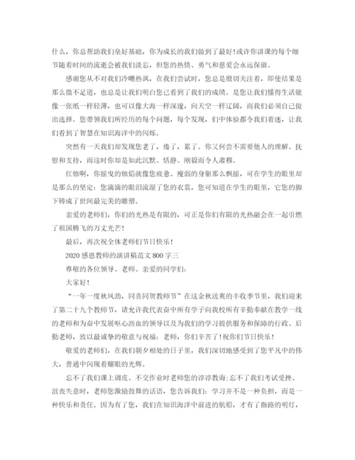 精编之感恩教师的演讲稿范文800字.docx