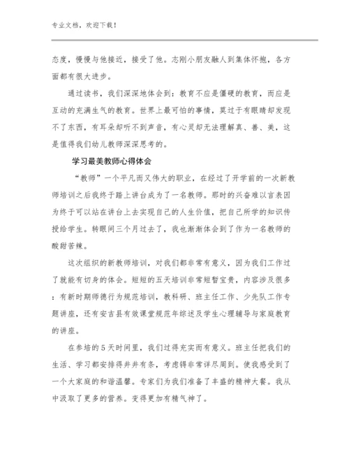 最新学习最美教师心得体会优选例文30篇文档合集.docx