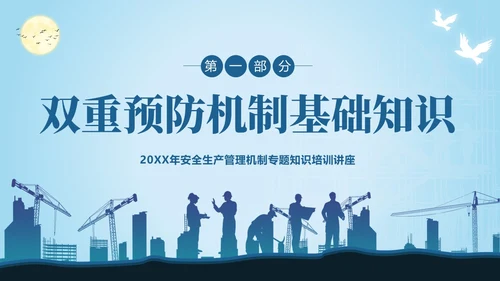 双重预防机制安全生产管理教育培训PPT课件