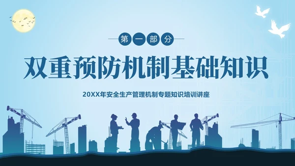 双重预防机制安全生产管理教育培训PPT课件
