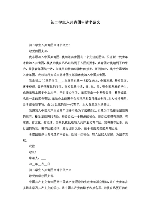 初二学生入共青团申请书范文