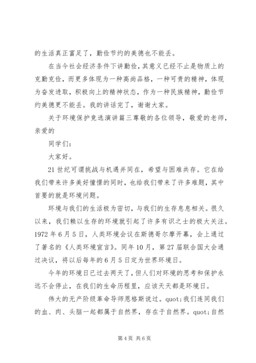 关于环境保护竞选演讲.docx