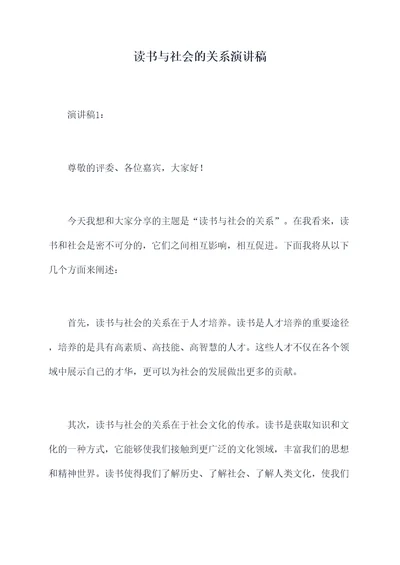 读书与社会的关系演讲稿