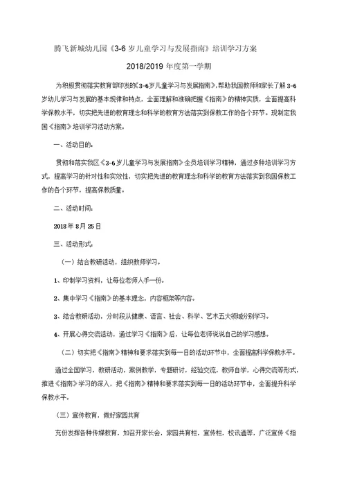 《3-6岁儿童学习与发展指南》培训学习方案