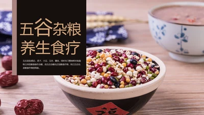 传统五谷杂粮养生食疗农产品介绍PPT模板