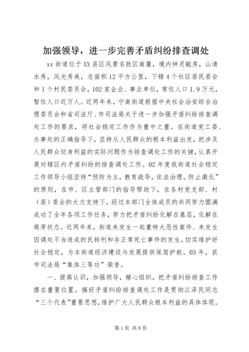 加强领导，进一步完善矛盾纠纷排查调处 (2).docx