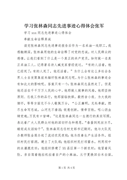 学习张林森同志先进事迹心得体会张军 (3).docx