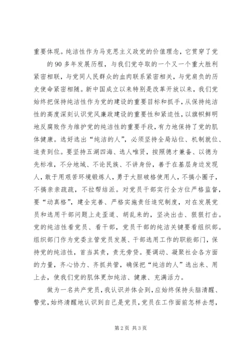 保持党的纯洁性动员大会学习心得.docx