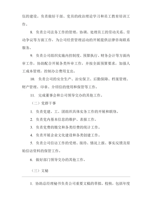 单位公司企业规章制度综合部工作职责与岗位职责.docx