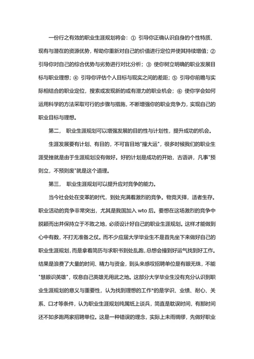大学生职业生涯规划调查报告