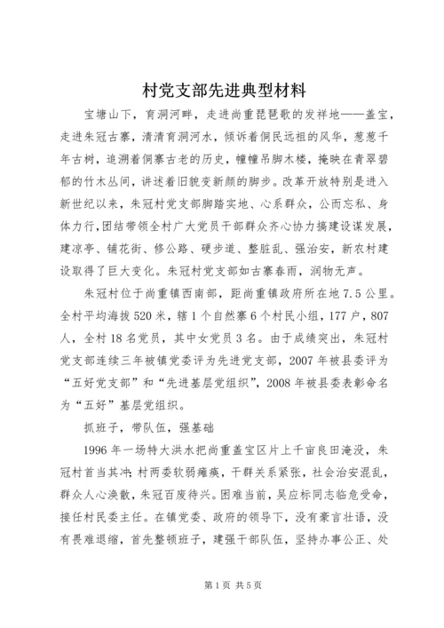 村党支部先进典型材料_1.docx