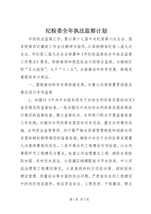 纪检委全年执法监察计划.docx