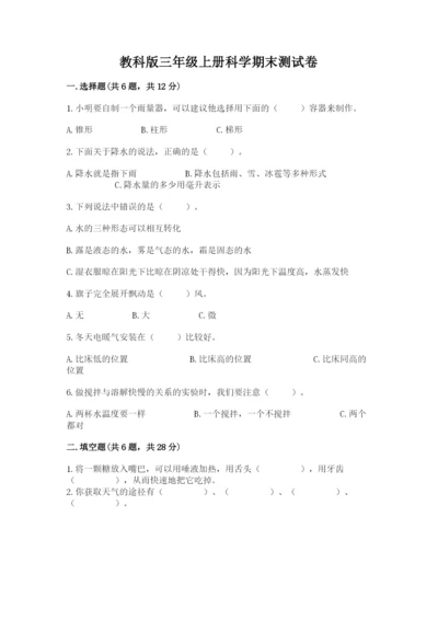 教科版三年级上册科学期末测试卷附参考答案【培优b卷】.docx