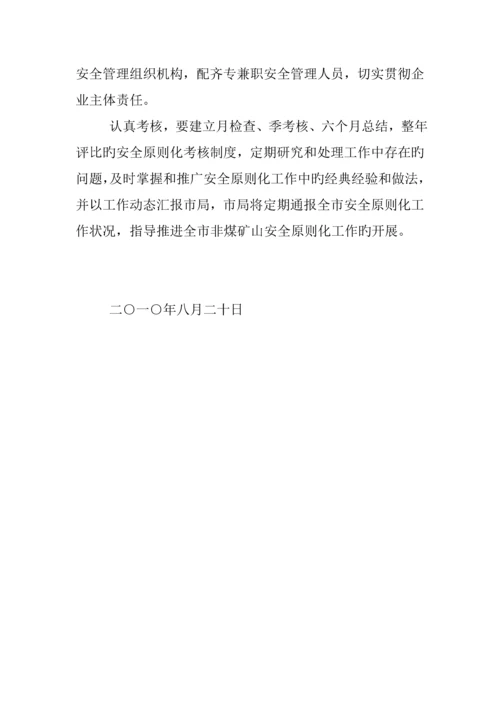 市非煤矿山企业安全标准化实施方案.docx