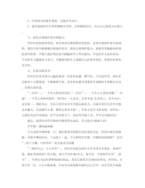 精编之小学生开学第一课讲稿开学第一课的演讲稿范文5篇.docx