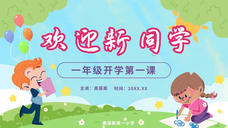 蓝色卡通欢迎新同学一年级开学第一课PPT模板