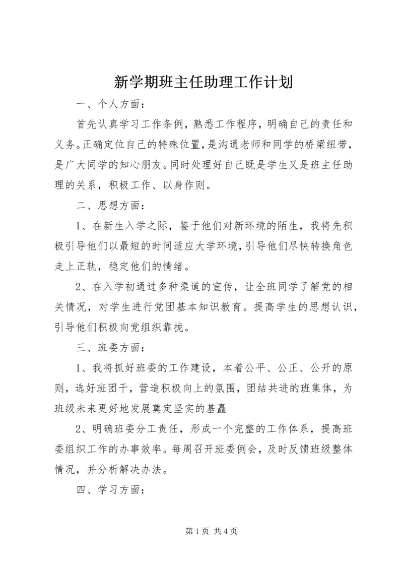 新学期班主任助理工作计划.docx