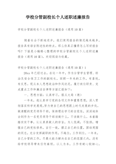 学校分管副校长个人述职述廉报告.docx