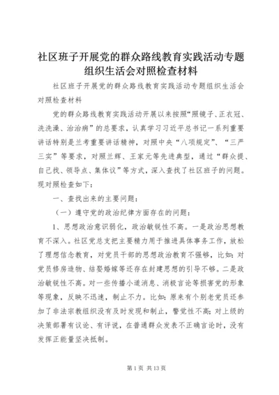 社区班子开展党的群众路线教育实践活动专题组织生活会对照检查材料.docx