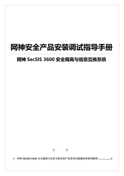 网神安全隔离与信息交换系统产品安装调试指导手册.docx