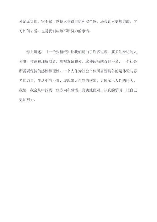 一千张糖纸的读后感