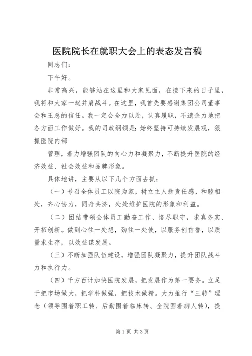 医院院长在就职大会上的表态发言稿_1 (3).docx