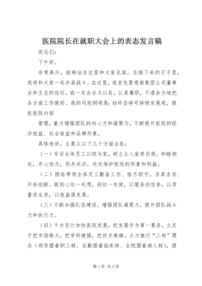 医院院长在就职大会上的表态发言稿_1 (3).docx