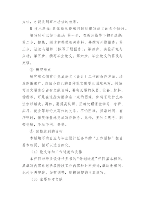 论文开题报告标准格式.docx