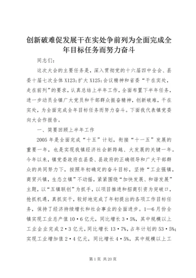 创新破难促发展干在实处争前列为全面完成全年目标任务而努力奋斗 (2).docx
