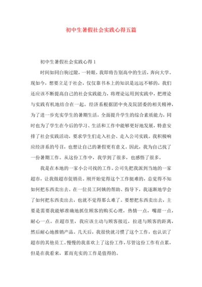 初中生暑假社会实践心得五篇.docx