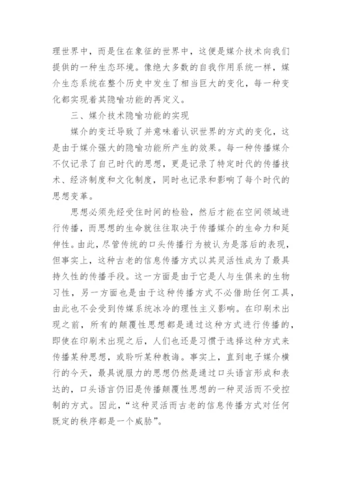 媒介技术的变迁及其隐喻功能的实现论文.docx