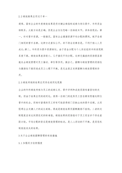 企业绩效薪酬管理存在的问题及对策分析.docx