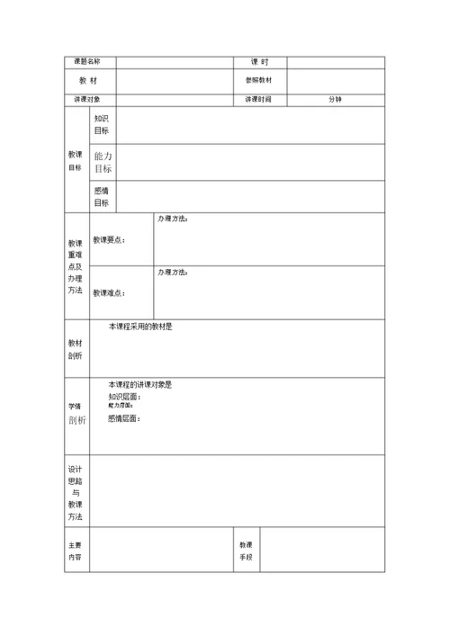 (完整版)空白教案模板(表格形式-已排版)