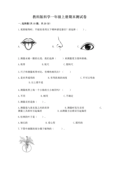 教科版科学一年级上册期末测试卷附参考答案【轻巧夺冠】.docx
