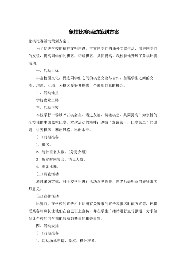 象棋比赛活动策划方案.docx