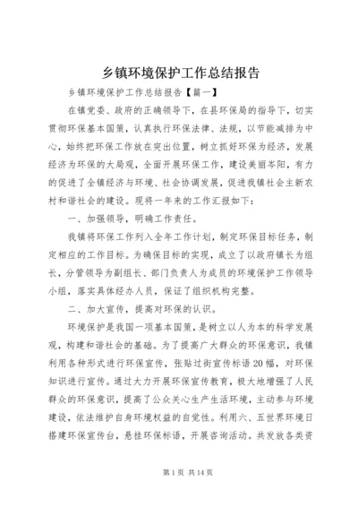 乡镇环境保护工作总结报告.docx