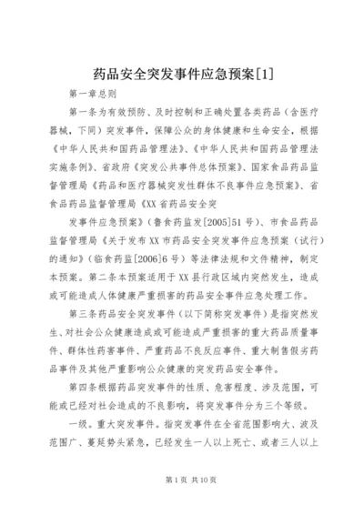 药品安全突发事件应急预案[1] (3).docx