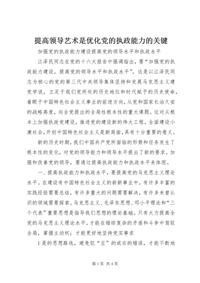 提高领导艺术是优化党的执政能力的关键 (2).docx