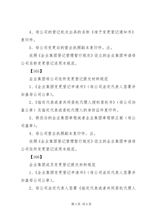 企业集团登记提交材料规范[推荐五篇] (2).docx